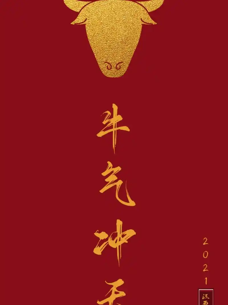2021 #2021#新年壁纸牛年牛气冲天原创设计 原创2021手机壁纸 喜欢留