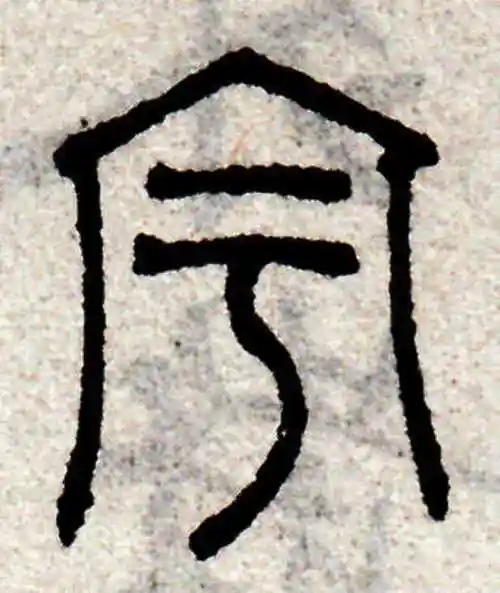 赵孟頫篆书"宇"字的书法图片