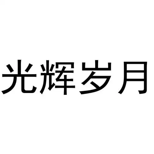 商标文字光辉岁月商标注册号 46464436,商标申请人周海华的商标详情