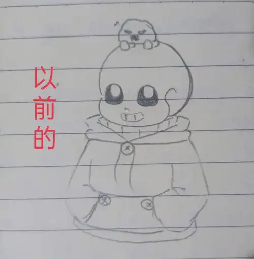 放假前画的自家sans和现在画的对比