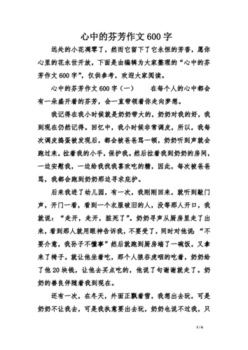 心中的芬芳作文600字.pdf-原创力文档