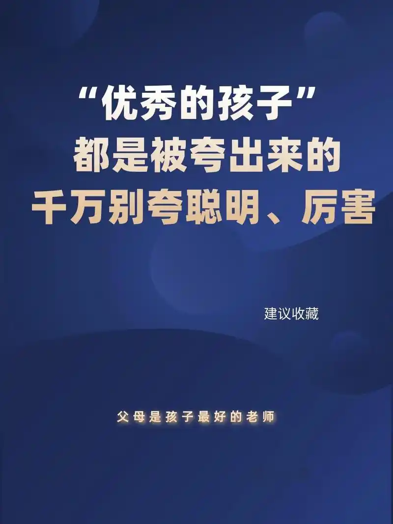 "优秀的孩子" 都是被夸出来的千万别夸聪明,厉害.父母的语言 - 抖音