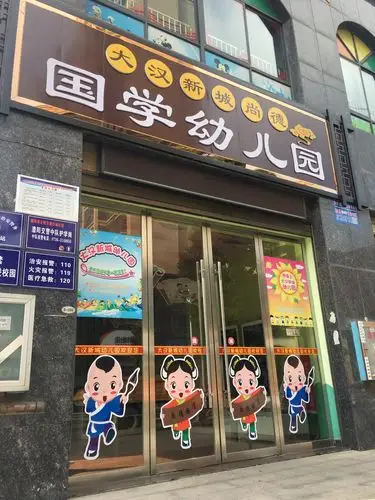 宝贝,大汉新城国学幼儿园欢迎你的加入哦!