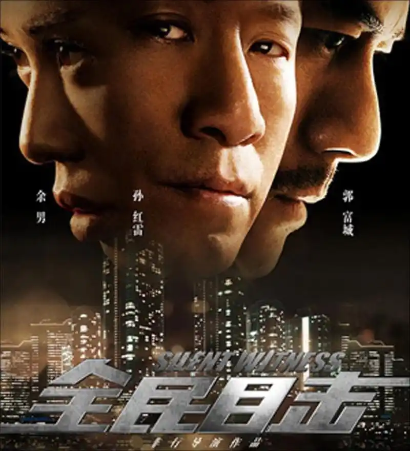 《全民目击》人性的救赎