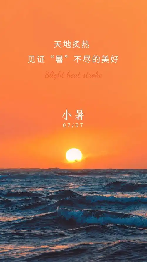 小暑图片海报高清唯美,小暑祝福语短句文案说说句子-搞笑大小王