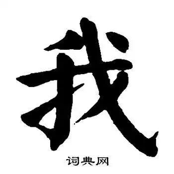 我楷书书法字典