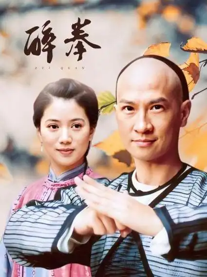 醉拳高清完整版免费在线观看-电视剧_00后影视网