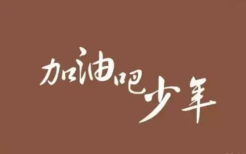 未来可期,不负青春!加油吧,少年