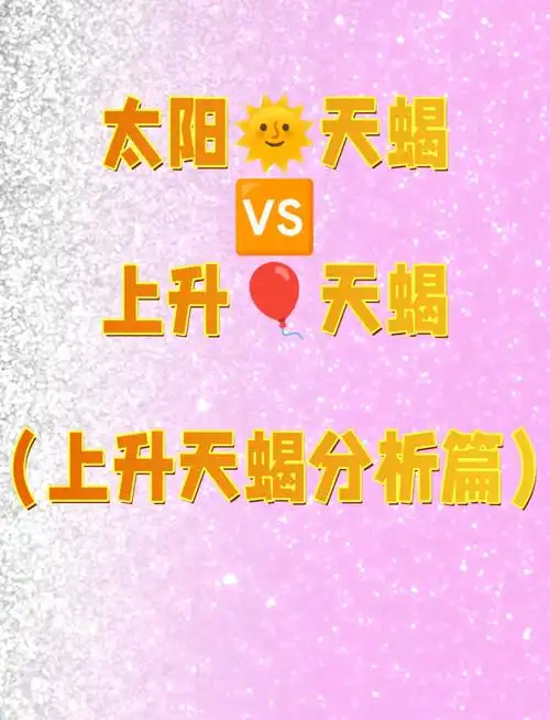 虽然他们看起来有点像摩羯座,但与摩羯座的扑克脸不同,上升天蝎的扑克