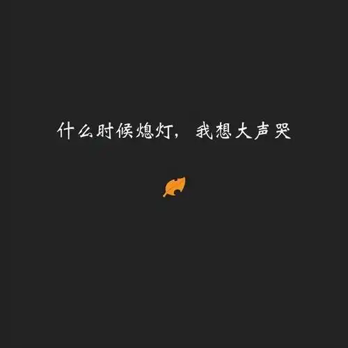 分手文案伤感图片分手文案短句干净治愈