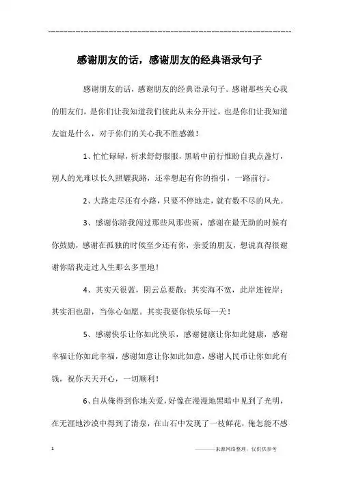 感谢那些关心我的朋友们,是你们让我知道我们彼此从未分开过,也是你们