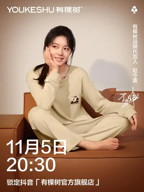 赵今麦代言有棵树品牌