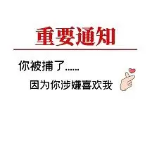 微信朋友圈求表白趣味手机截屏海报企业商用女孩偷偷看我朋友圈喜欢