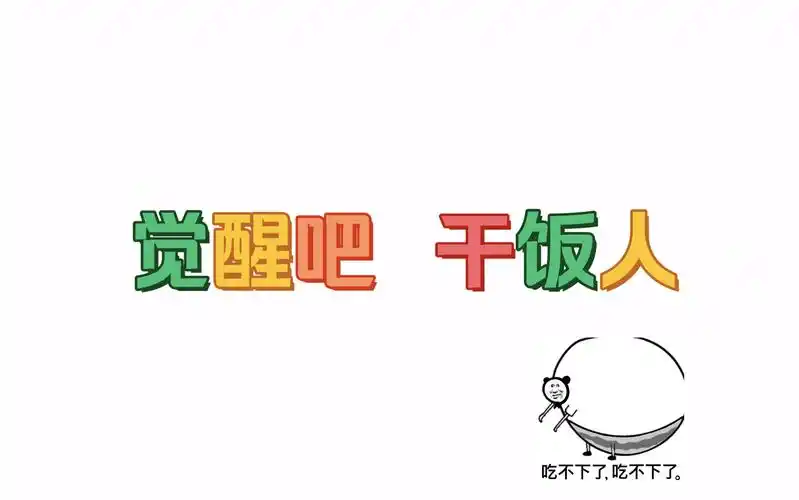 端上了我的饭盆觉醒吧干饭之魂