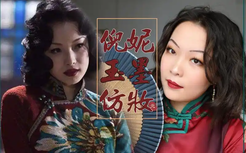 阿北金陵十三钗倪妮玉墨仿妆