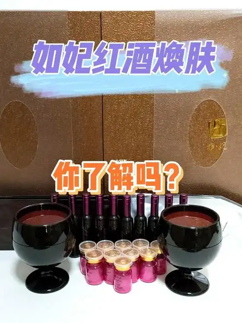 如妃红酒焕肤抗初老焕肤套盒