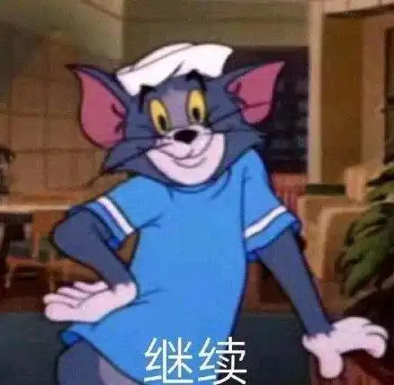 继续(猫和老鼠汤姆猫 )_猫和老鼠_汤姆_继续表情