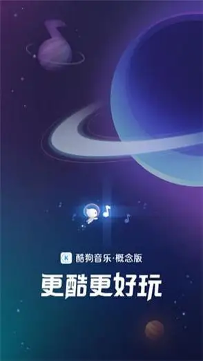 酷狗音乐概念版下载-酷狗音乐概念版 v7.2.6-云网牛站