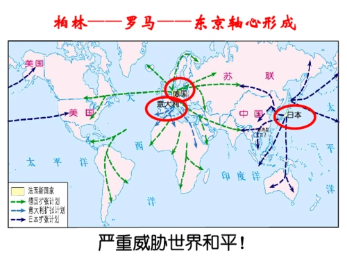 华东师大版上海历史第五分册第31课战争的爆发和扩大课件共29张ppt