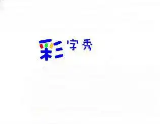 彩字秀