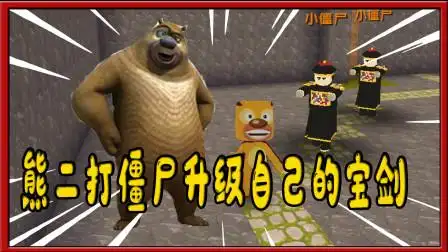 迷你世界熊出没:熊二打僵尸升级自己的40米宝剑