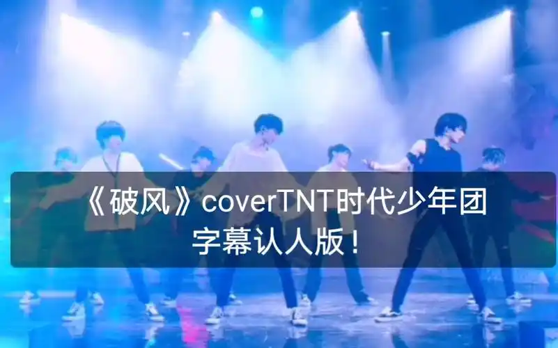 【tnt时代少年团】cover /exo《破风》字幕认人版.