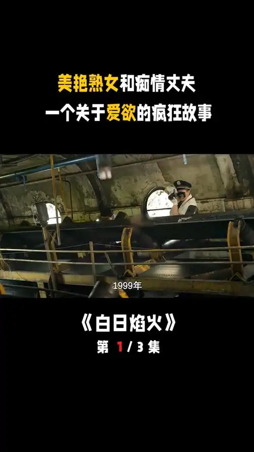 国产佳作白日焰火美艳熟女和痴情丈夫一个关于爱欲的疯狂故事高分电影