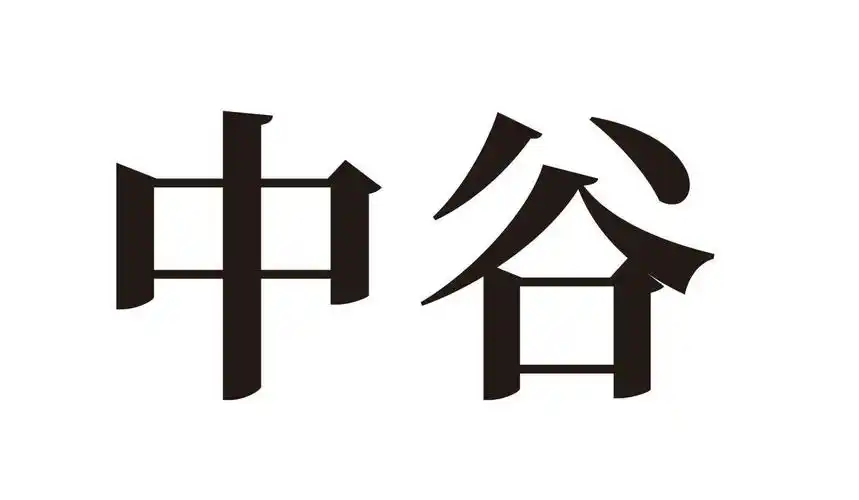 中谷 商标公告