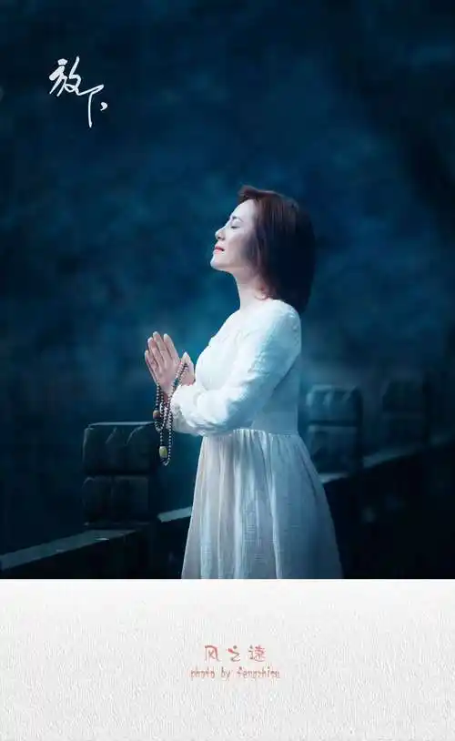 一念释然 一念放下