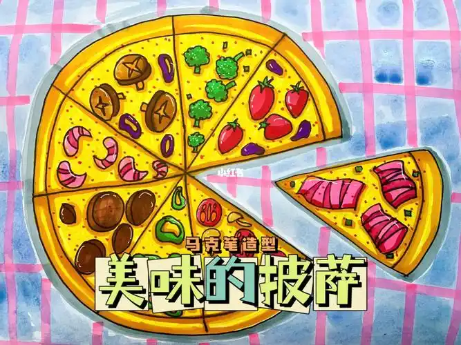 线上课马克笔美味的披萨7周岁