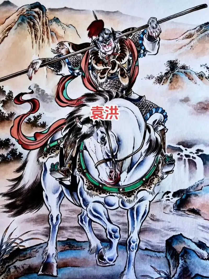 袁洪 乃梅山七怪之中法力最为高强者,原形是由白猿修炼得道.