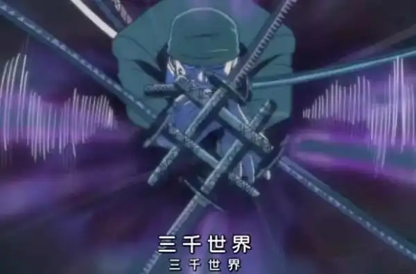 索隆使用三刀流奥义招式三千世界时说的台词是什么? - 海贼王资料库