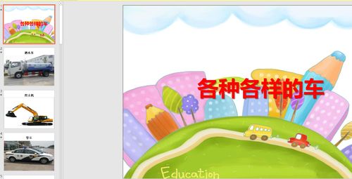 中班社会:各种各样的车子ppt课件 教案