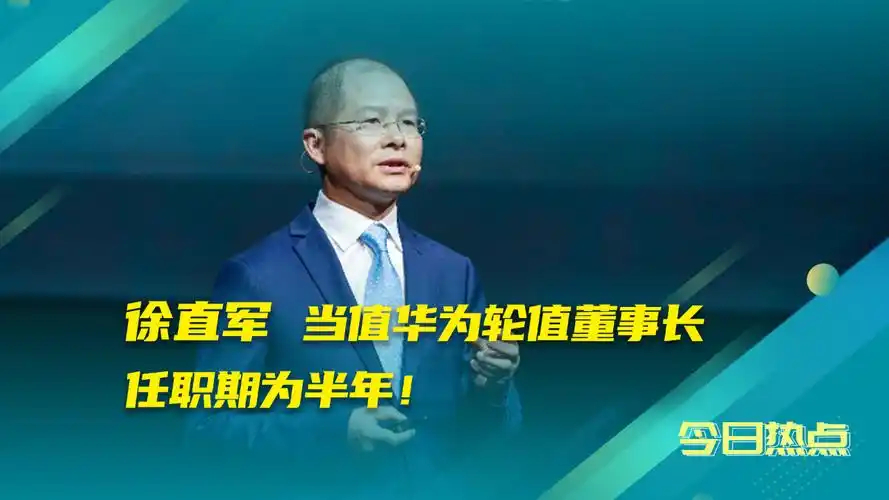 徐直军当值华为轮值董事长