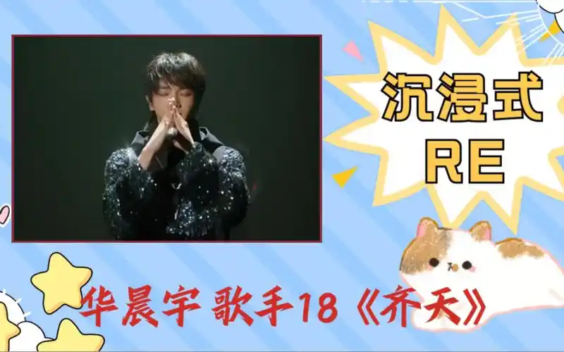 [华晨宇reaction·歌手18] 第一弹《齐天》|"心中爱着你的美丽,又怎能