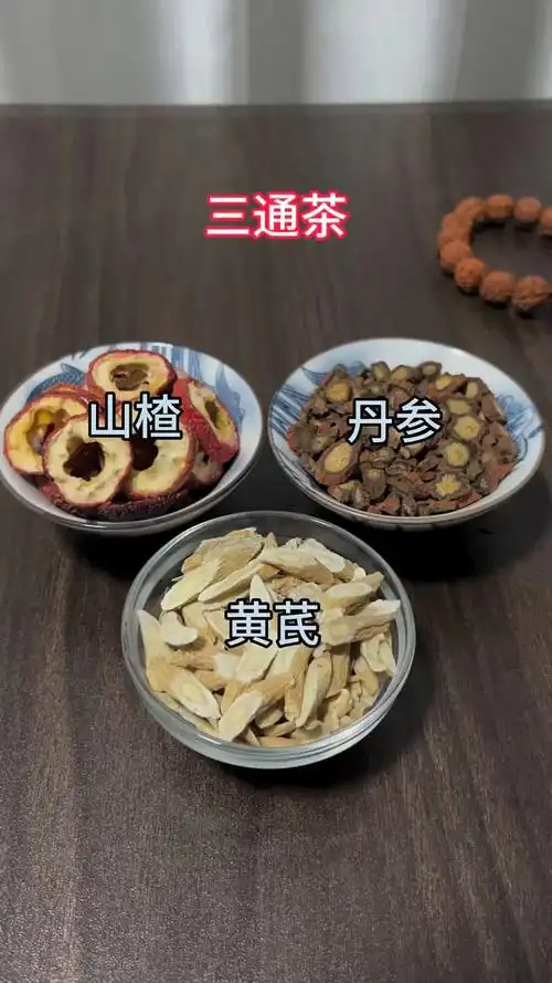 黄芪丹参山楂在一起泡水喝很好