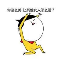 夸人漂亮的可爱表情包_微信头像图片大全