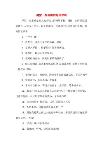 以下是淘宝一些通用的好评评语的资料,欢迎阅读参考. 1. 一个字"好"!
