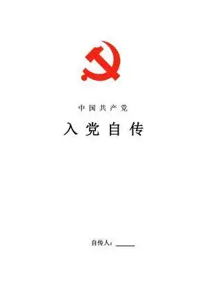 2021大学生入党积极分子个人自传模板,2021大学生入党积极分子个人