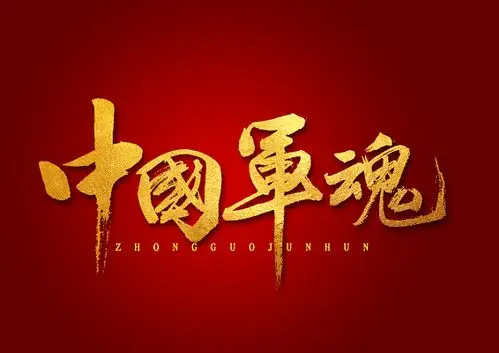 中国军魂金色书法字体