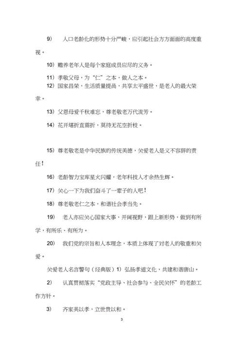关爱老人名言警句docx5页