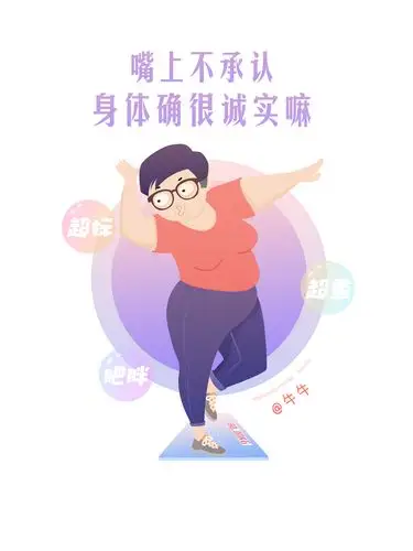 体重已严重超标,时刻监督自己