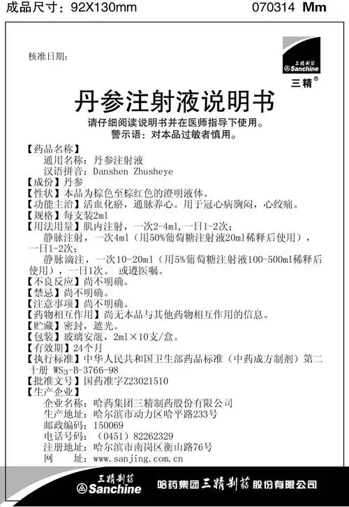 57602 丹参注射液 哈药集团三精制药股份有限公司    57603 丹参注射
