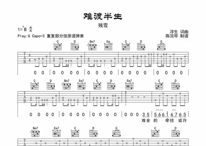 残雪《难渡半生》吉他谱 - g调弹唱六线谱第1张