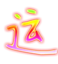 运的繁体字 运的异体字 运同音同调字查询