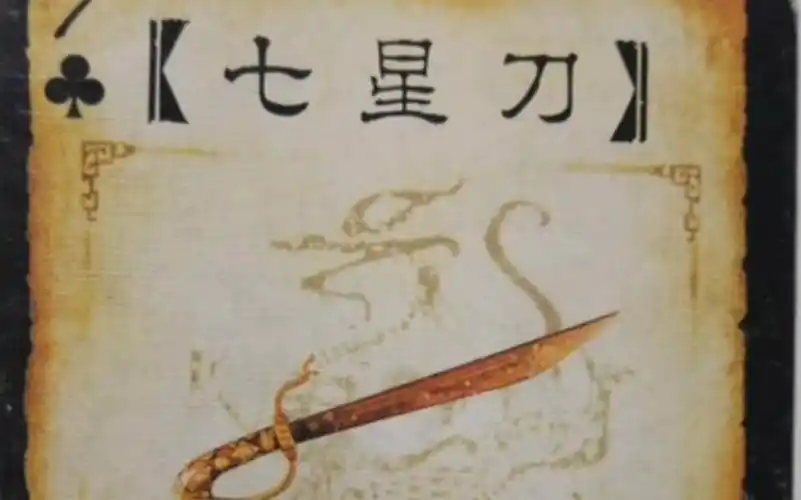 三国杀民制武器第四弹鸳剑鸯剑七星刀介绍