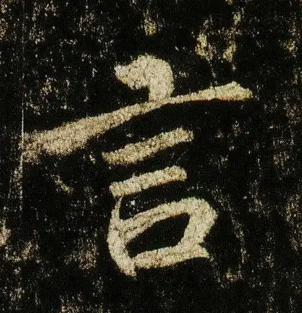 言字行书怎么写