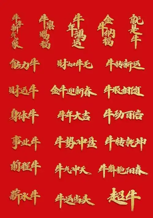 牛年四字祝福语牛年大吉立体字新年祝福语设计2021牛年带牛字的祝福语