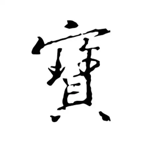 宝字的行书怎么写,宝的行书书法 - 爱汉语网