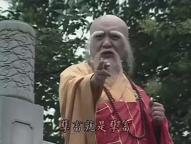 孽畜就是孽畜新白娘子传奇法海表情包676767影视表情表情